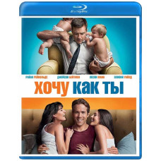 Хочу как ты [Blu-ray]