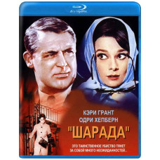 Шарада [Blu-ray]