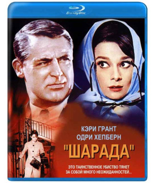 Шарада [Blu-ray]