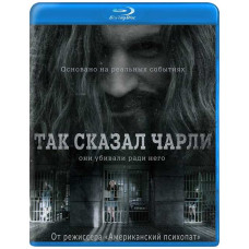 Так сказал Чарли [Blu-ray]