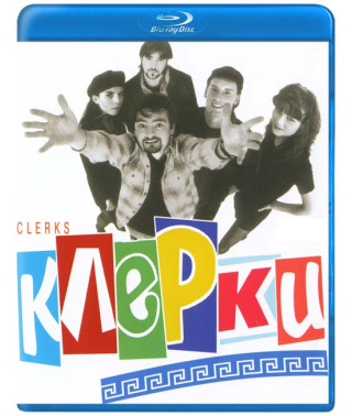 Клерки [Blu-ray]