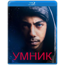 Розумник (Розумна людина) (1-2 сезон) [2 Blu-ray]