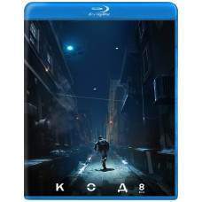 Код 8 [Blu-ray]