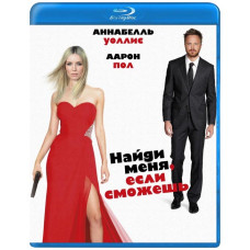 Найди меня, если сможешь [Blu-ray]