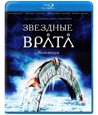Звездные врата. Континуум (Звездные врата: Временной Континуум) [Blu-ray]