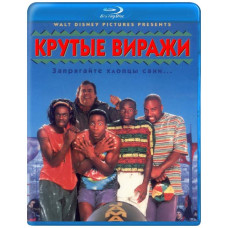 Круті віражі [Blu-ray]