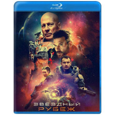  Зірковий рубіж [ Blu-ray ]