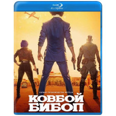 Ковбой Бибоп (1 сезон) [Blu-ray]
