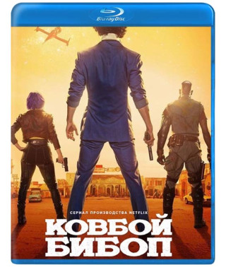 Ковбой Бибоп (1 сезон) [Blu-ray]