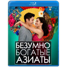 Шалено багаті азіати [Blu-ray]