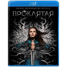 Клята (1 сезон) [Blu-ray]