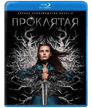 Клята (1 сезон) [Blu-ray]