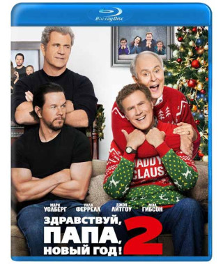 Здравствуй, папа, Новый год! 2 [Blu-ray]