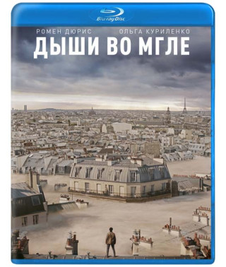Дыши во мгле [Blu-ray]