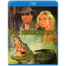 Век невежества (Тёмные времена) [Blu-ray]