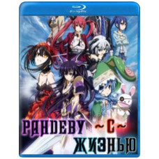 Рандеву с жизнью (1-3 сезон) [3 Blu-ray]