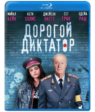 Дорогой диктатор [Blu-ray]