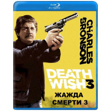 Жажда смерти 3  [Blu-ray]