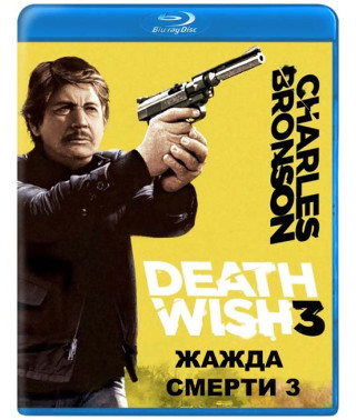 Жажда смерти 3  [Blu-ray]
