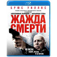 Жажда смерти [Blu-ray]