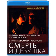 Смерть и девушка [Blu-ray]