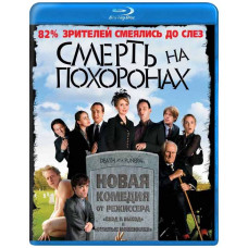 Смерть на похороні [Blu-ray]