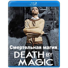 Смертельна магія (1 сезон) [Blu-ray]