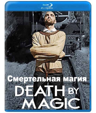 Смертельная магия (1 сезон) [Blu-ray]