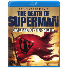 Смерть Супермена [Blu-ray]