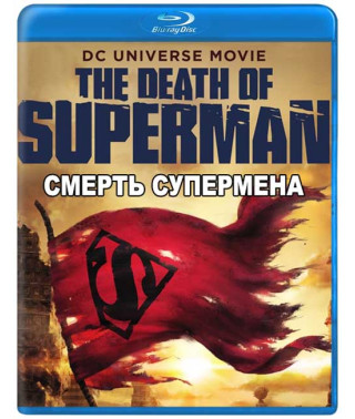 Смерть Супермена [Blu-ray]