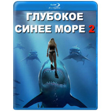 Глубокое синее море 2 [Blu-ray]