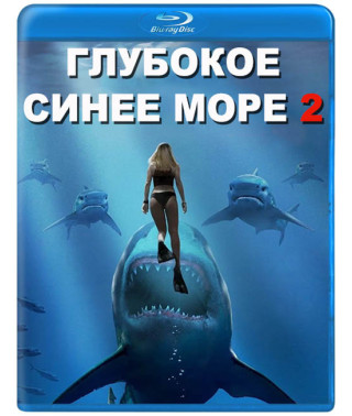 Глубокое синее море 2 [Blu-ray]