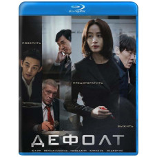 Дефолт (День национального банкротства) [Blu-ray]