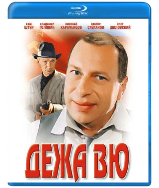 Дежа вю [Blu-ray]