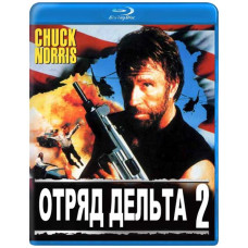 Загін Дельта 2 [Blu-ray]