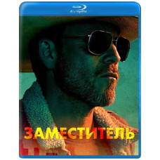 Заместитель (1 сезон) [Blu-ray]
