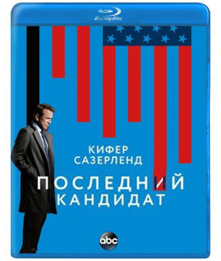 Последний кандидат (1-2 сезон) [2 Blu-ray]