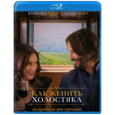 Как женить холостяка [Blu-ray]