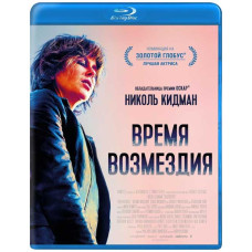 Час відплати [Blu-ray]