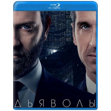 Дияволи (1 сезон) [Blu-ray]