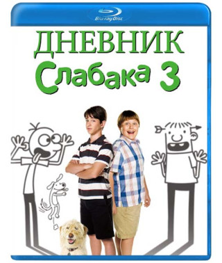 Дневник Слабака 3 [Blu-Ray]