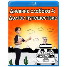 Щоденник слабака 4: Довга подорож [Blu-ray]