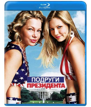 Подруги президента [Blu-ray]