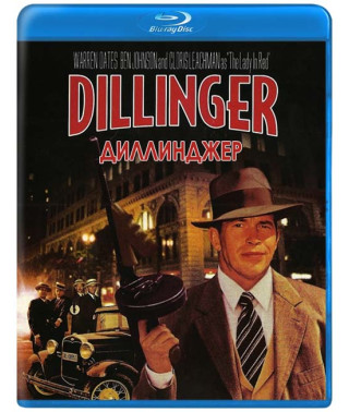 Диллинджер [Blu-ray]