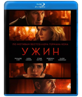 Ужин [Blu-ray]