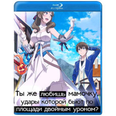 Ты же любишь мамочку, удары которой бьют по площади двойным уроном? [Blu-Ray]