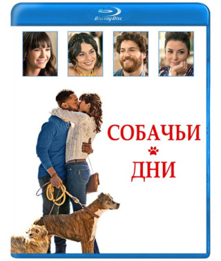 Собачьи дни [Blu-ray]