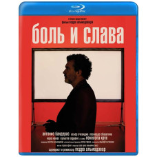 Боль и слава [Blu-Ray]