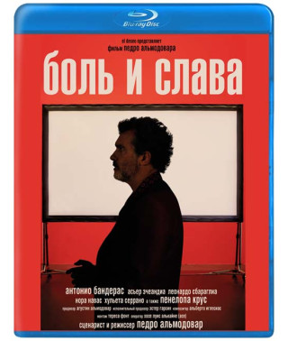 Боль и слава [Blu-Ray]