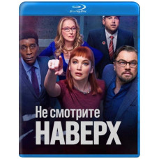 Не смотрите наверх [Blu-ray]
